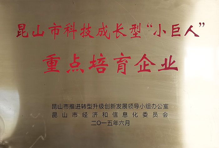 昆山市科技成長型“小巨人”
